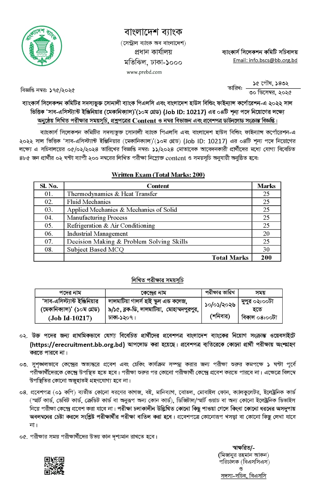 সমন্বিত ২ ব্যাংক / আর্থিক প্রতিষ্ঠানের নিয়োগ পরীক্ষার সময়সূচী প্রকাশ