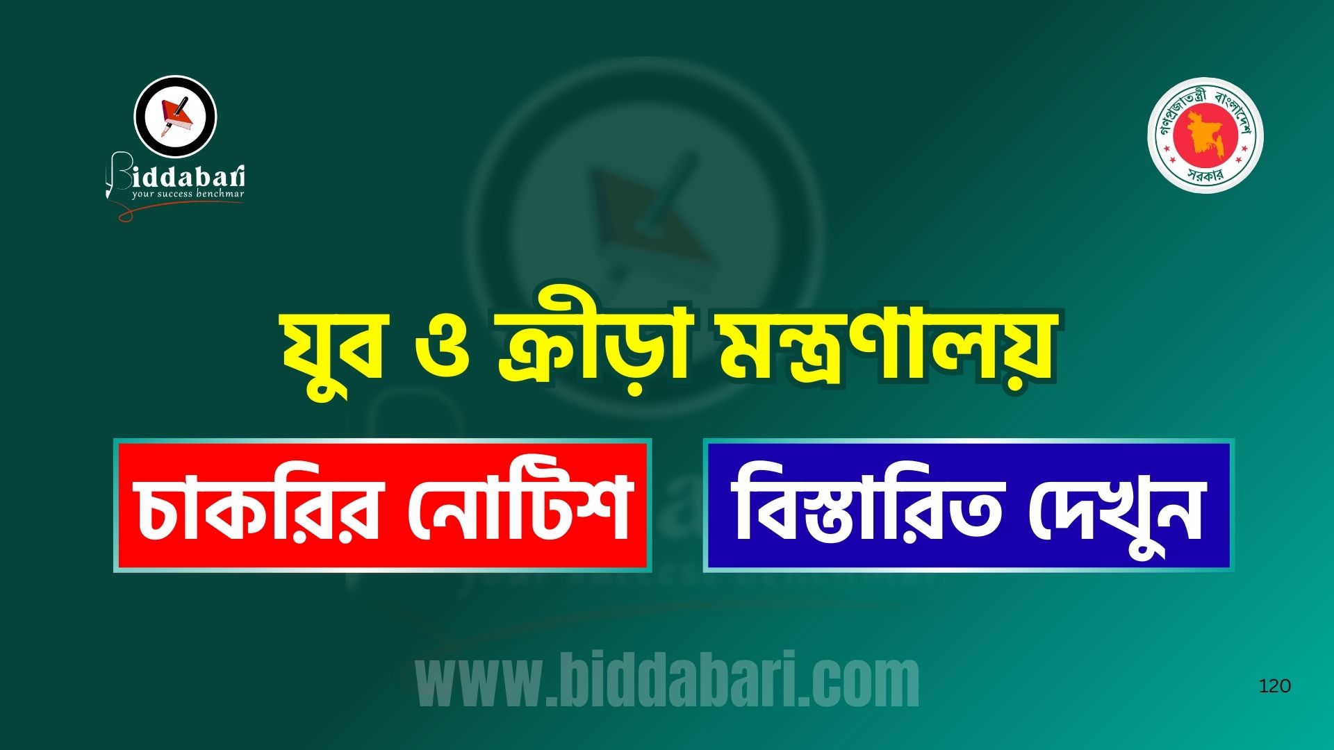 যুব ও ক্রীড়া মন্ত্রণালয় এর বিভিন্ন পদের নিয়োগ পরীক্ষার ফলাফল প্রকাশ
