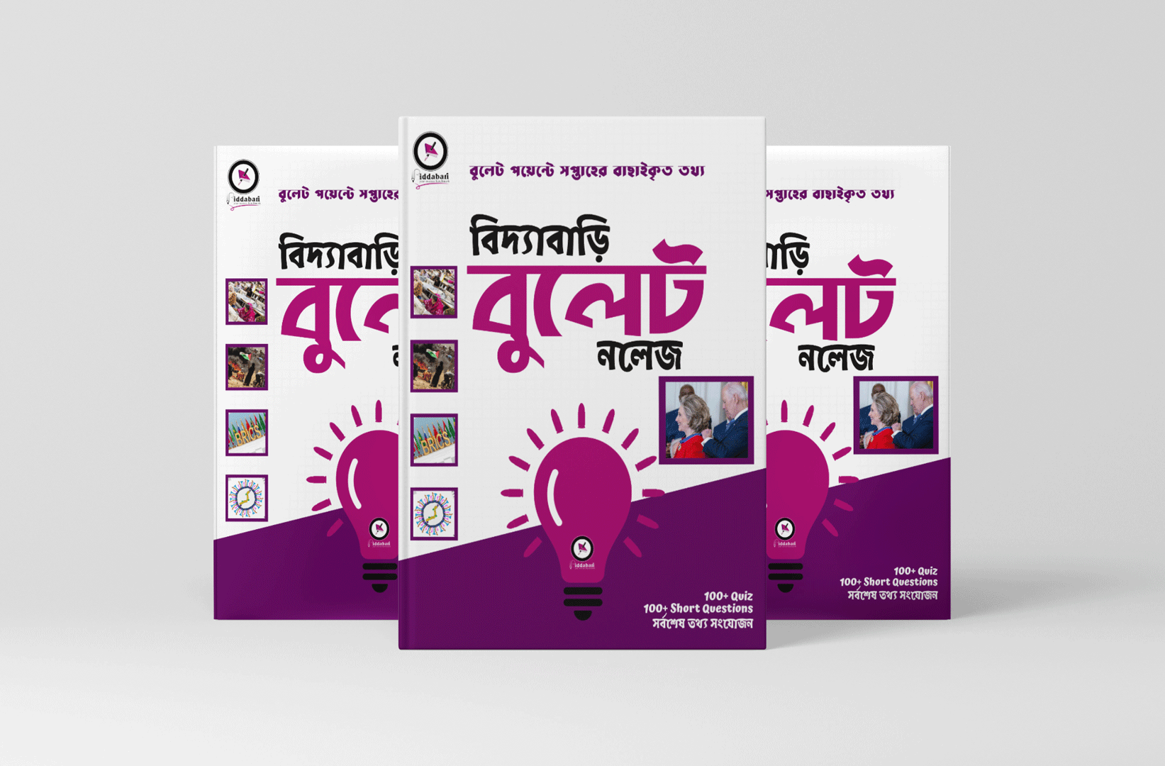 বিদ্যাবাড়ি বুলেট নলেজ