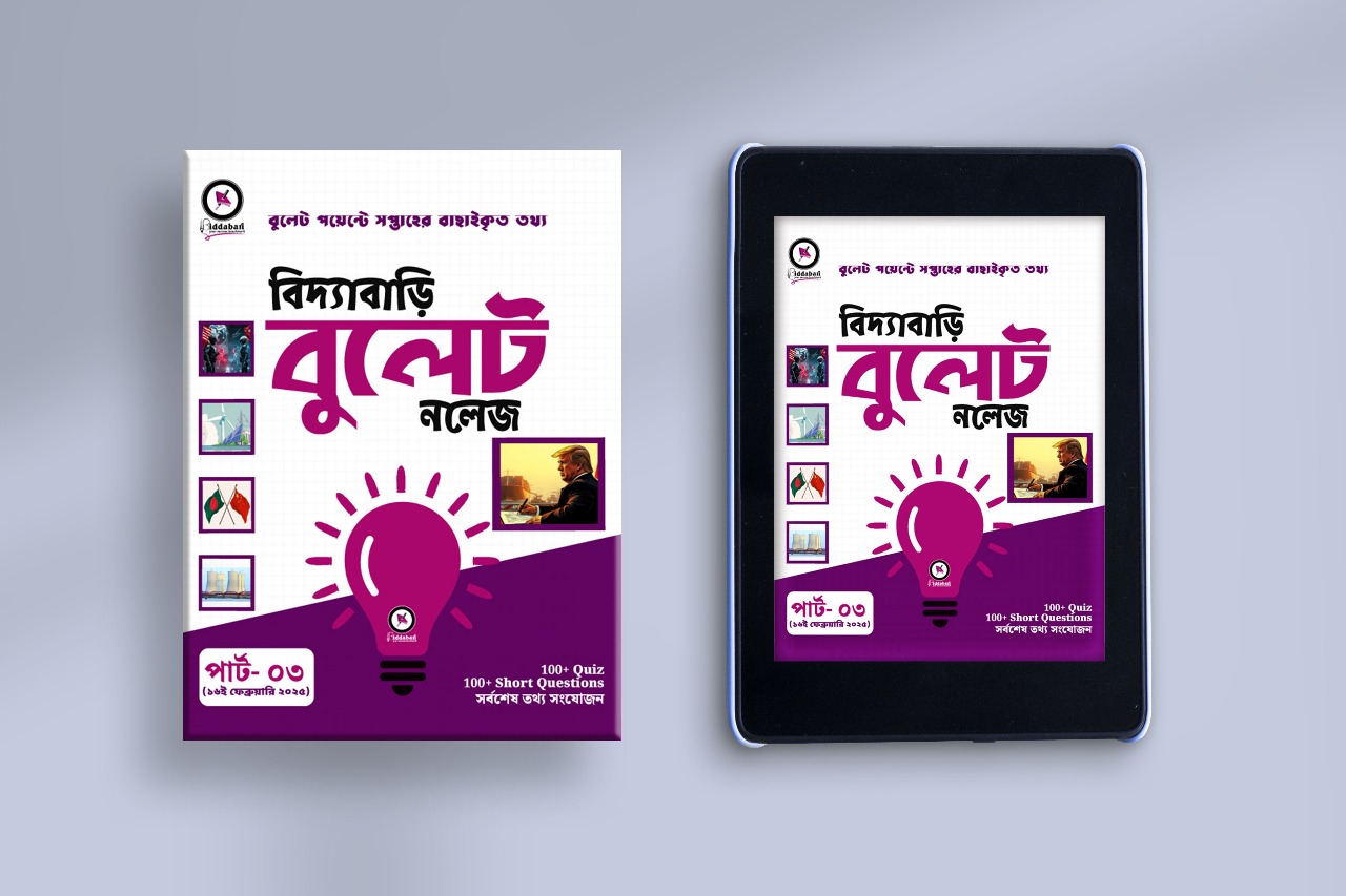 বিদ্যাবাড়ি বুলেট নলেজ (পার্ট-৩)