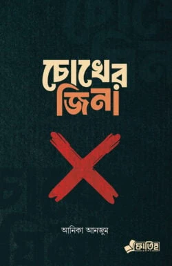চোখের জিনা