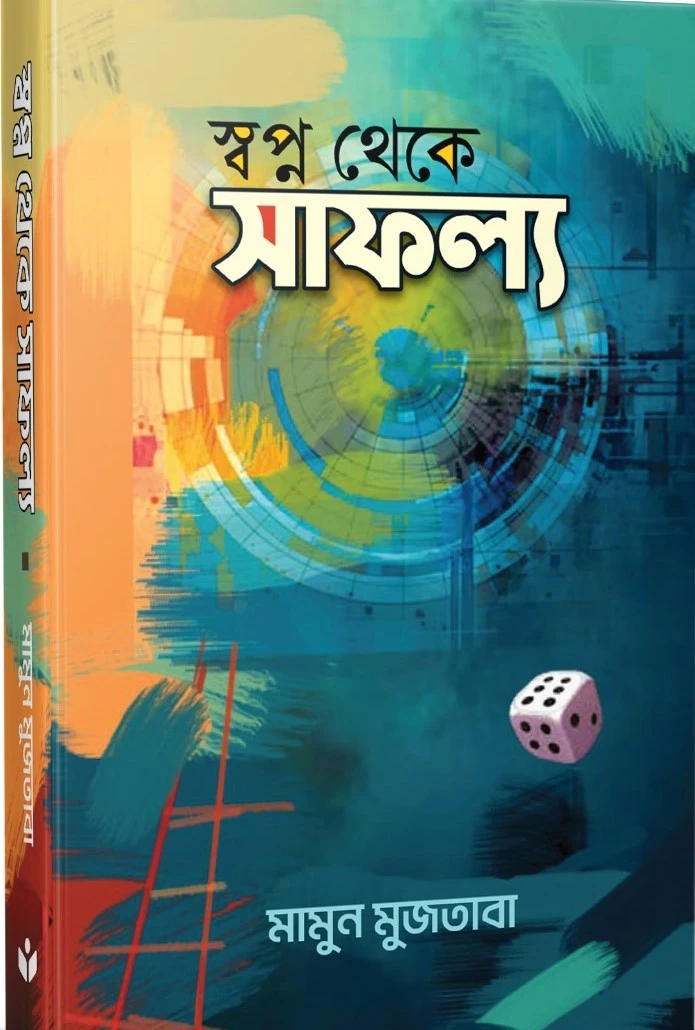 স্বপ্ন থেকে সাফল্য