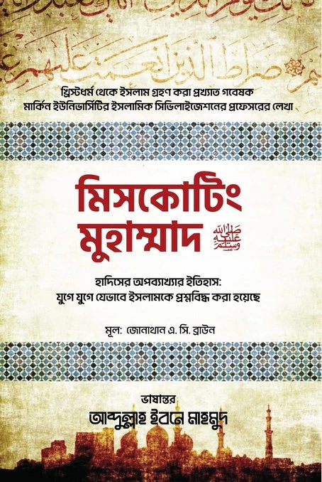 মিসকোটিং মুহাম্মাদ (ﷺ) (হার্ডকভার)