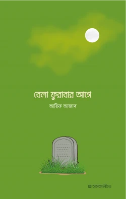 বেলা ফুরাবার আগে