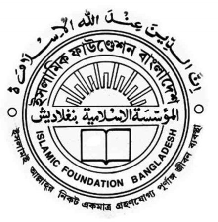Islamic Foundation - ইসলামিক ফাউন্ডেশন