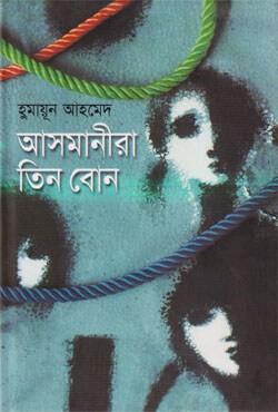 আসমানীরা তিন বোন (হার্ডকভার)