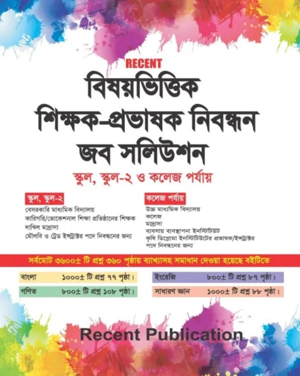 রিসেন্ট বিষয়ভিত্তিক শিক্ষক-প্রভাষক নিবন্ধন জব সলিউশন(পেপারব্যাক)