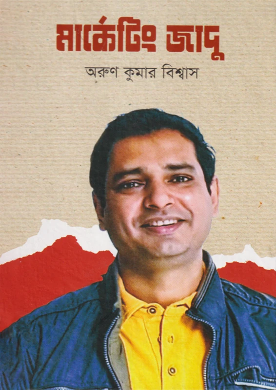 মার্কেটিং জাদু (হার্ডকভার)