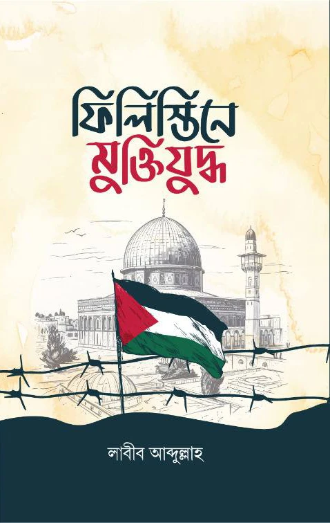 ফিলিস্তিনে মুক্তিযুদ্ধ (হার্ডকভার)