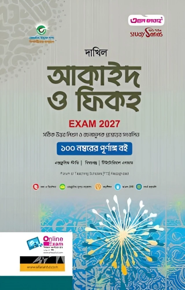 দাখিল আকাইদ ও ফিকহ : সকল বিভাগ (পরীক্ষা - ২০২৭)