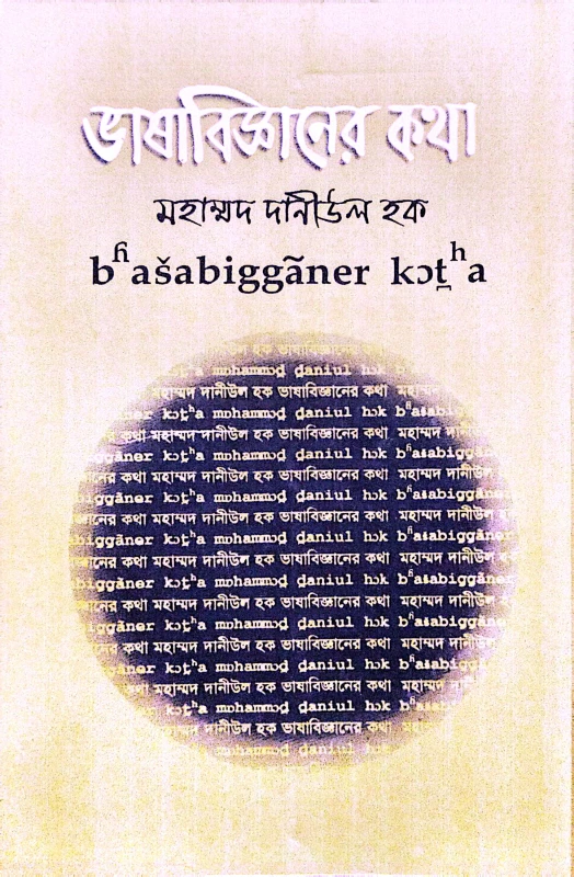 ভাষাবিজ্ঞানের কথা(হার্ডকভার)