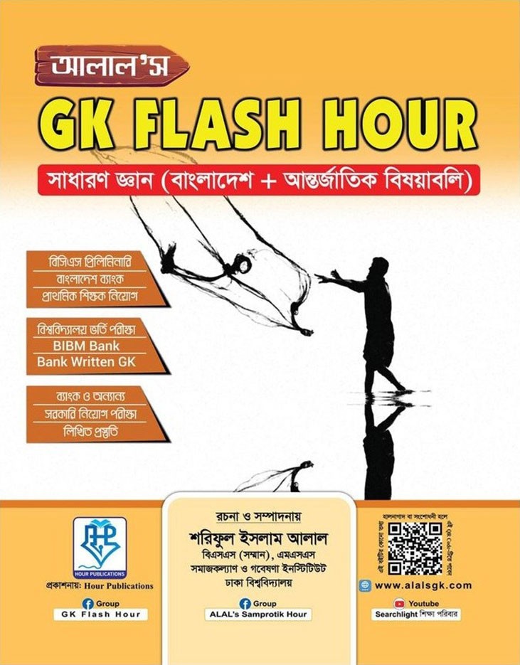 আলাল’স জিকে ফ্ল্যাশ আওয়ার
