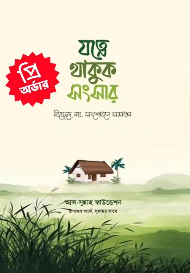 যত্নে থাকুক সংসার (পেপারব্যাক)