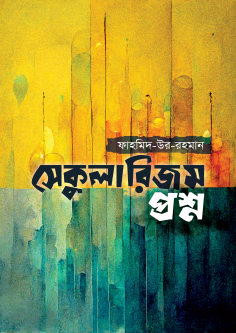 সেকুলারিজম প্রশ্ন seqularism prosno