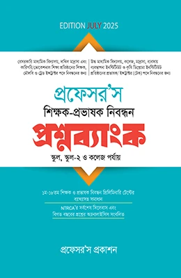 শিক্ষক-প্রভাষক নিবন্ধন প্রশ্নব্যাংক