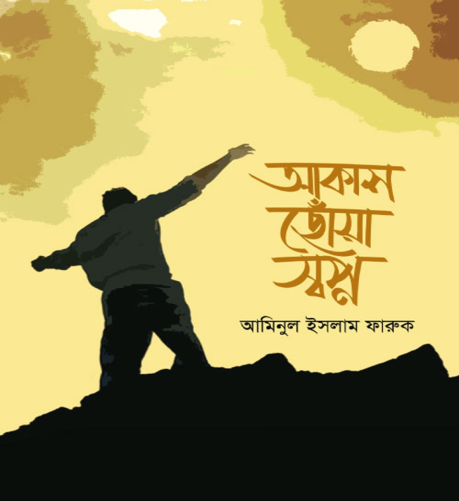 আকাশ ছোঁয়া স্বপ্ন Akash Choa Shopno