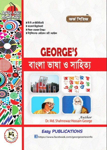 জর্জ বাংলা ভাষা ও সাহিত্য