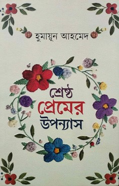 শ্রেষ্ঠ প্রেমের উপন্যাস (হার্ডকভার)