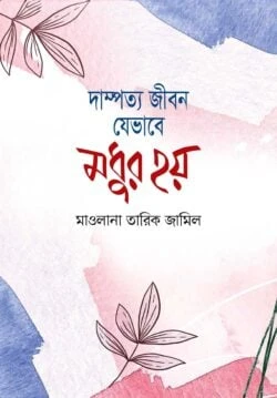 দাম্পত্য জীবন যেভাবে মধুর হয়