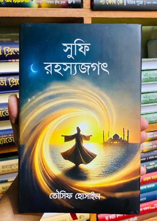 সুফি রহস্যজগৎ