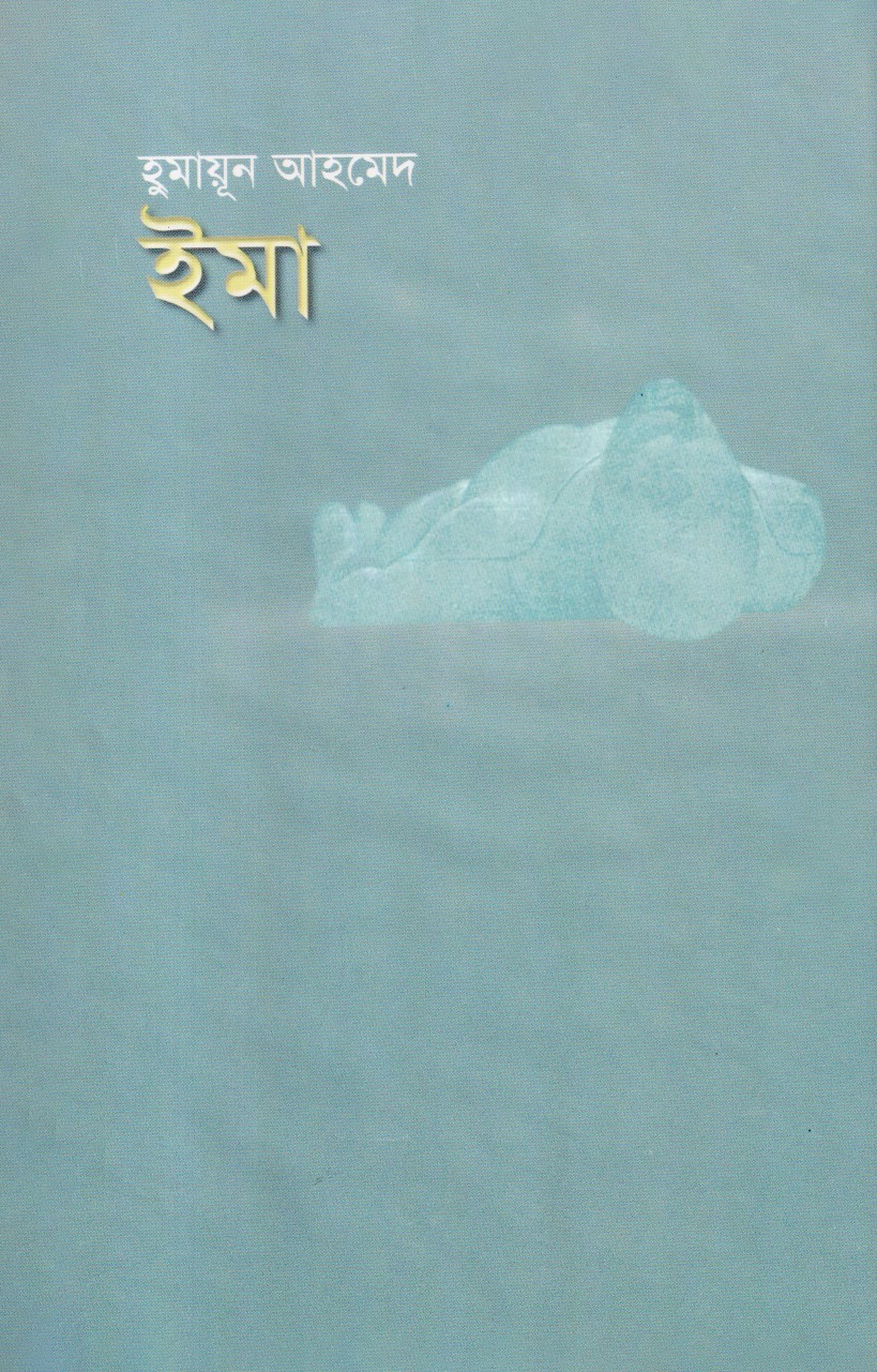 ইমা (হার্ডকভার)