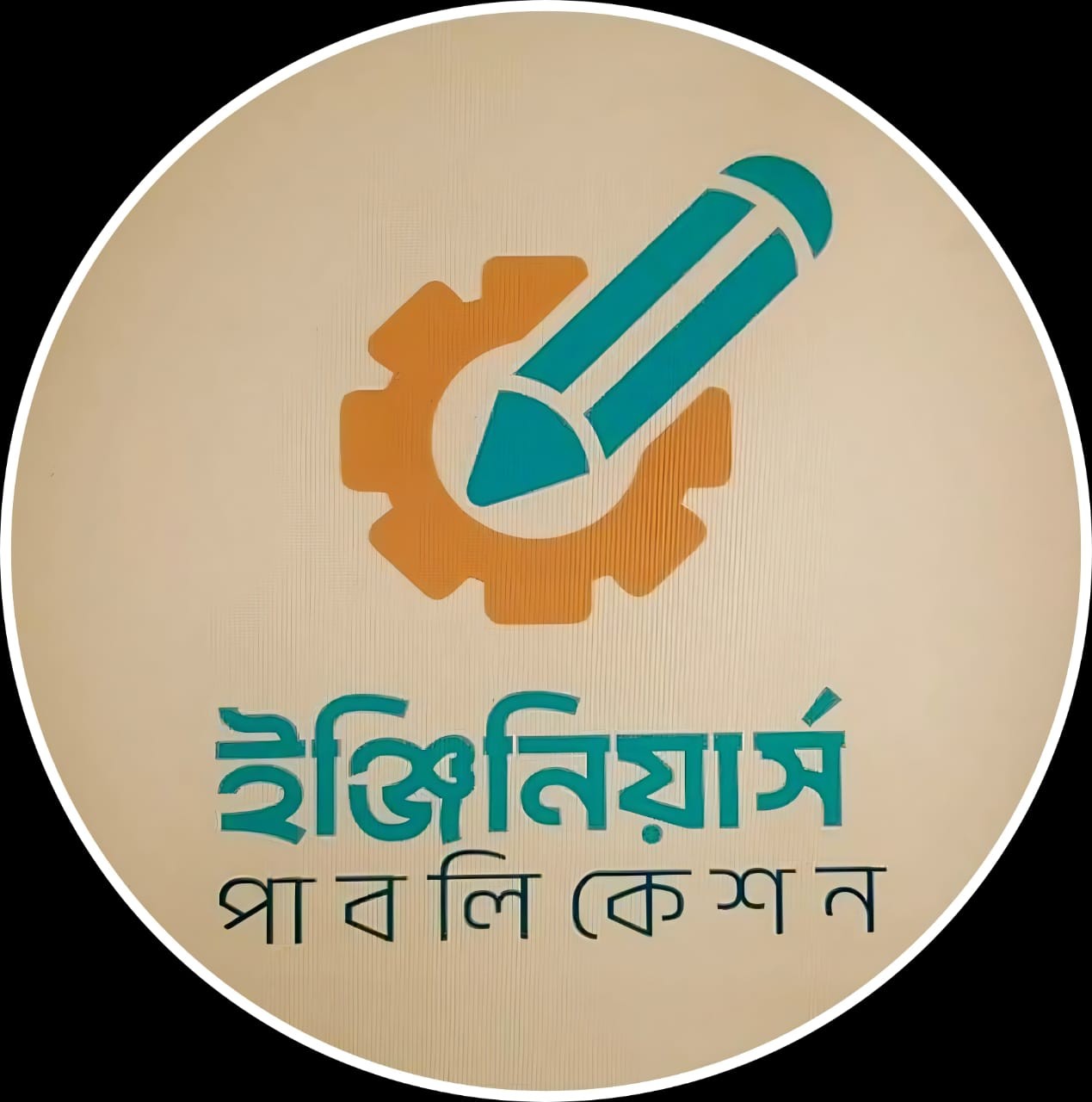 ইঞ্জিনিয়ার্স পাবলিকেশন্স