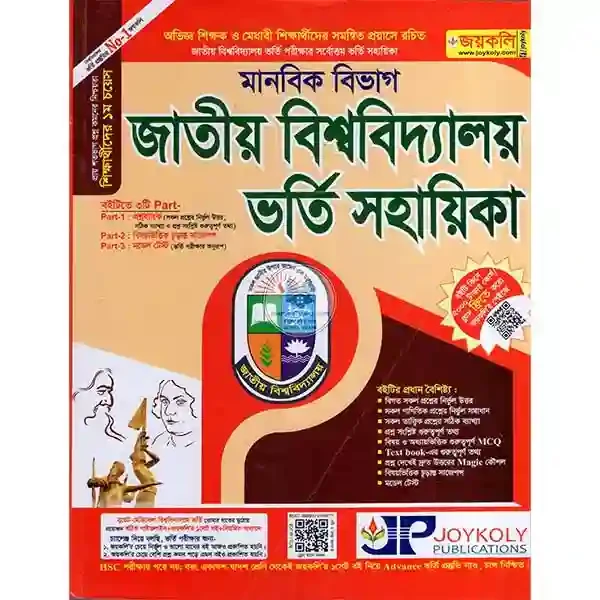 জাতীয় বিশ্ববিদ্যালয় ভর্তি সহায়িকা - মানবিক (জয়কলি)