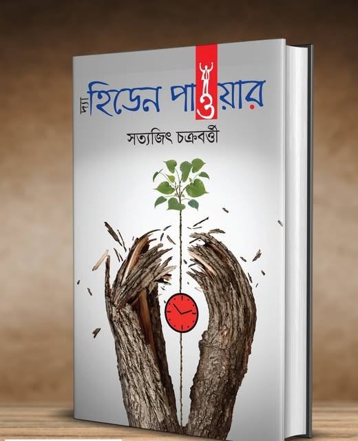 দ্য হিডেন পাওয়ার- The Hidden Power