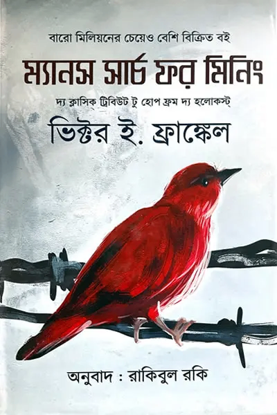 ম্যানস সার্চ ফর মিনিং-Man's Search for Meaning