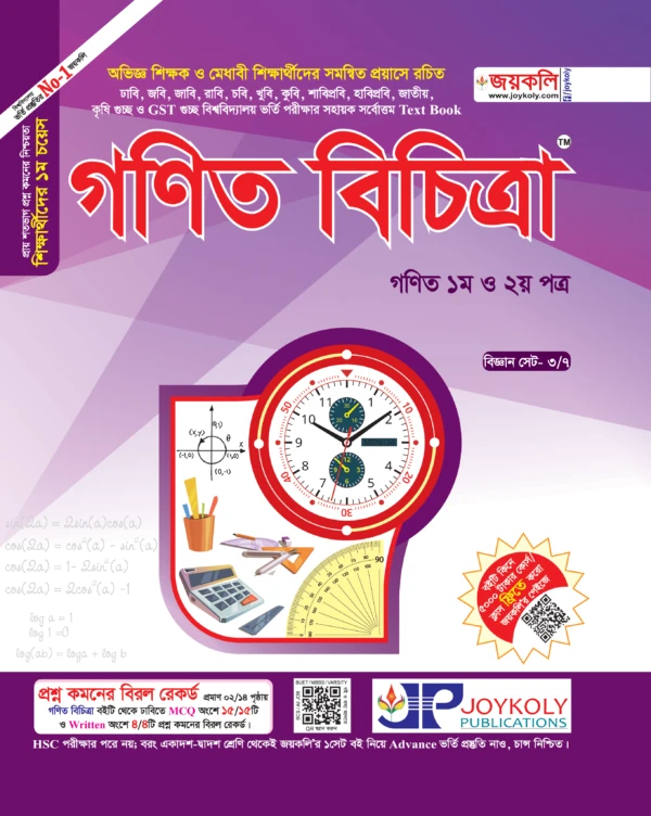 গণিত বিচিত্রা (পেপারব্যাক)