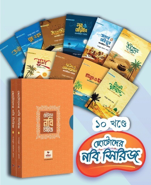 ছোটদের নবি সিরিজ