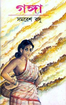 গঙ্গা(হার্ডকভার)