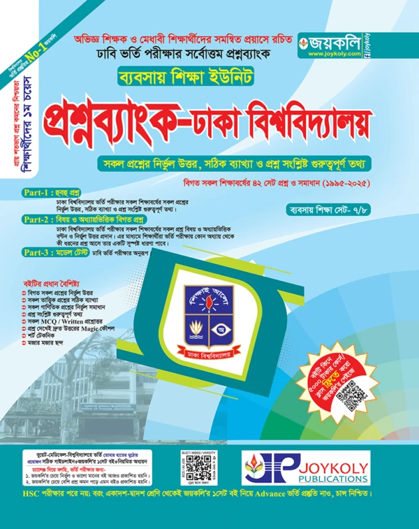 ঢাবি প্রশ্নব্যাংক গ ইউনিট (ব্যবসায়)