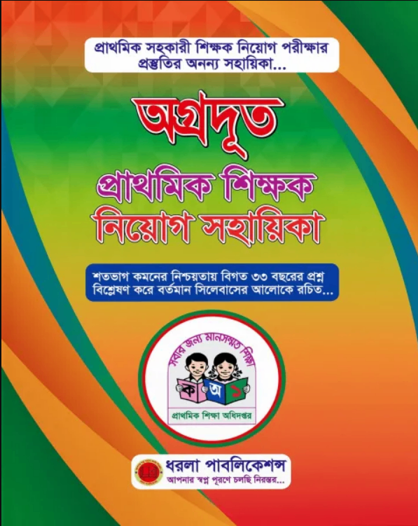 অগ্রদূত প্রাথমিক শিক্ষক নিয়োগ সহায়িকা