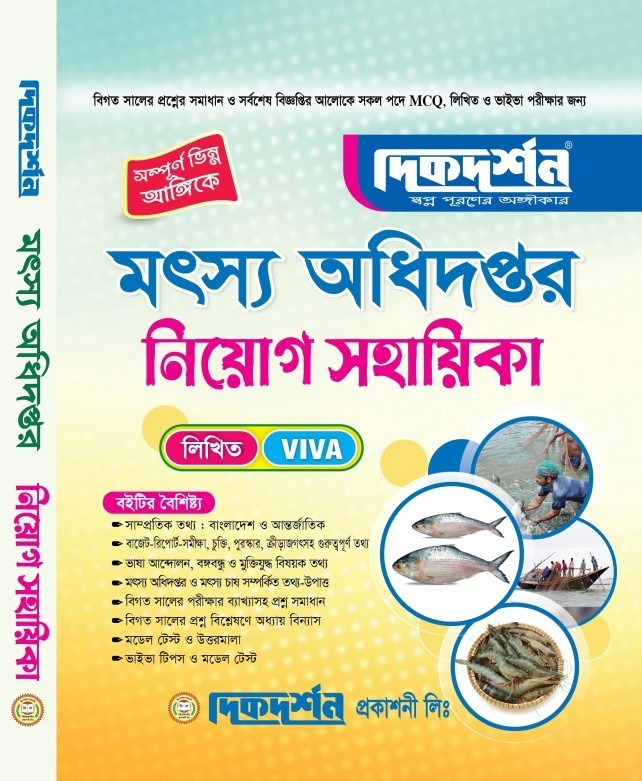 মৎস অধিদপ্তর নিয়োগ সহায়িকা (MCQ-লিখিত-VIVA)