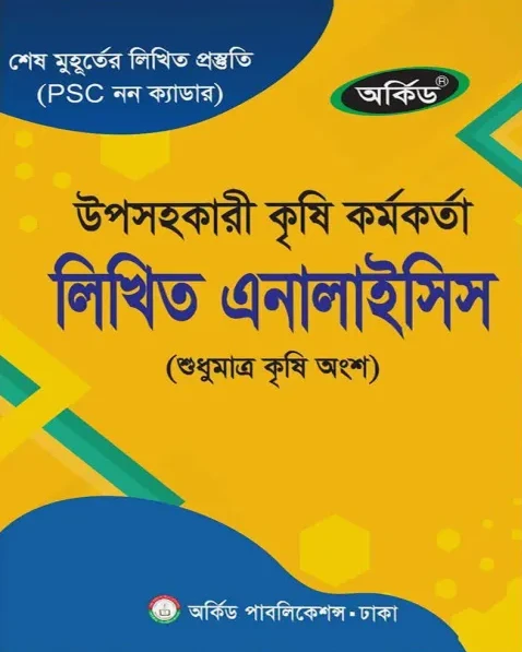 অর্কিড উপসহকারী কৃষি কর্মকর্তা লিখিত এনালাইসিস (শুধুমাত্র কৃষি অংশ)