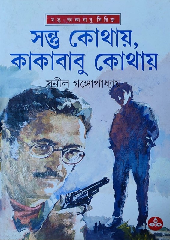 সন্তু কোথায়, কাকাবাবু কোথায় (হার্ডকভার)