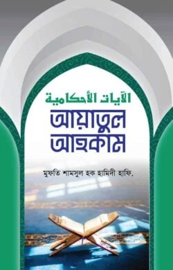 আয়াতুল আহকাম