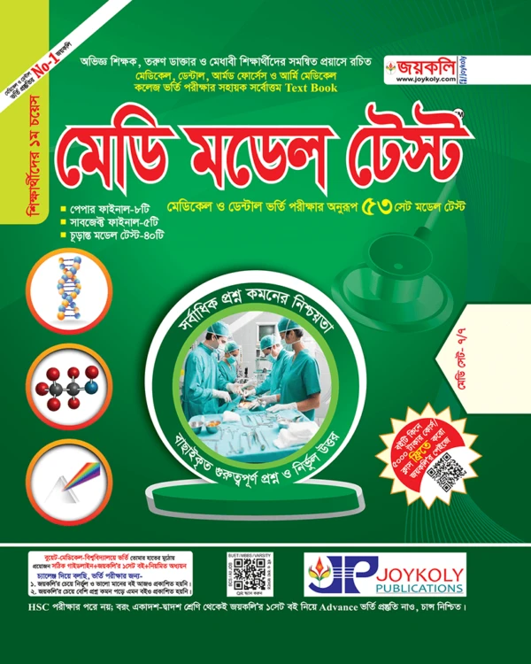 মেডি মডেল টেস্ট