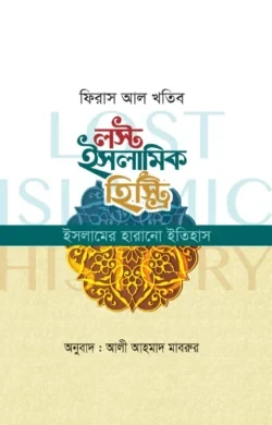 লস্ট ইসলামিক হিস্ট্রি (ইসলামের হারানো ইতিহাস)