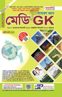 সাধারণ জ্ঞান মেডি GK