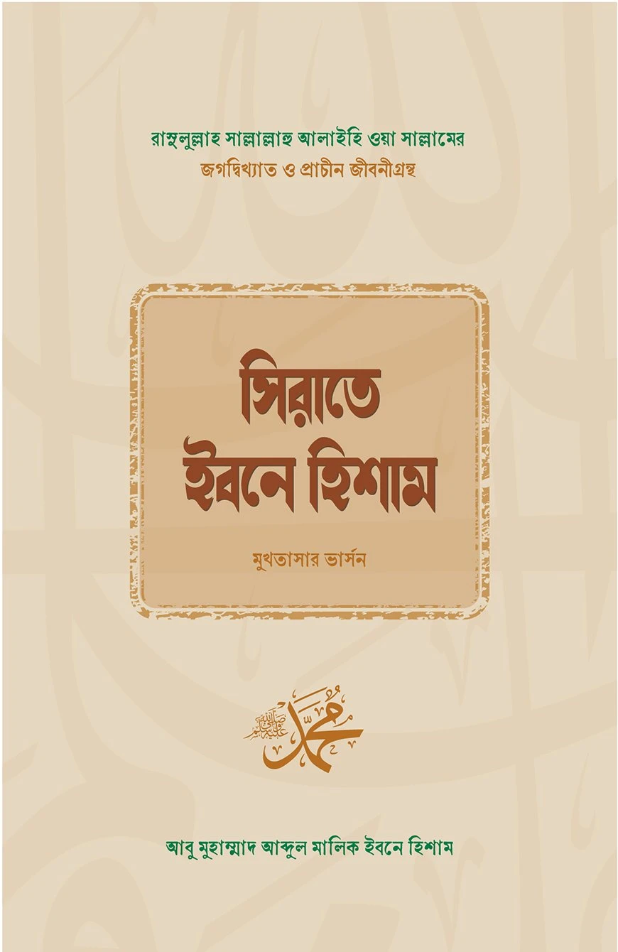 সিরাতে ইবনে হিসাম