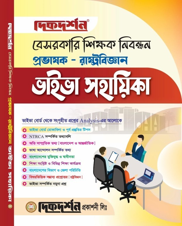 রাষ্ট্রবিজ্ঞান - বেসরকারি শিক্ষক নিবন্ধন প্রভাষক - ভাইভা সহায়িকা - দিকদর্শন প্রকাশনী লিঃ
