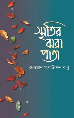 স্মৃতির ঝরা পাতা