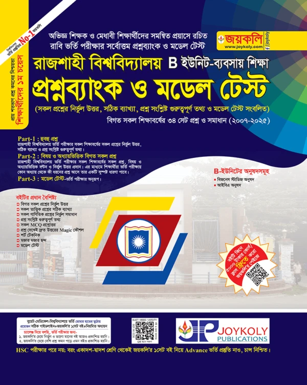 রাজশাহী বিশ্ববিদ্যালয় (RU) প্রশ্নব্যাংক ও মডেল টেস্ট B-ইউনিট (ব্যবসায় শিক্ষা)