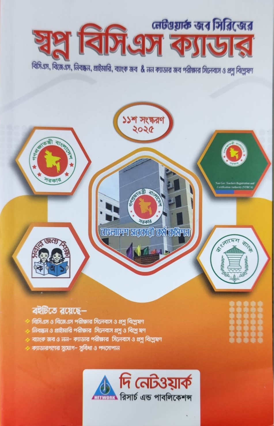 স্বপ্ন বিসিএস ক্যাডার