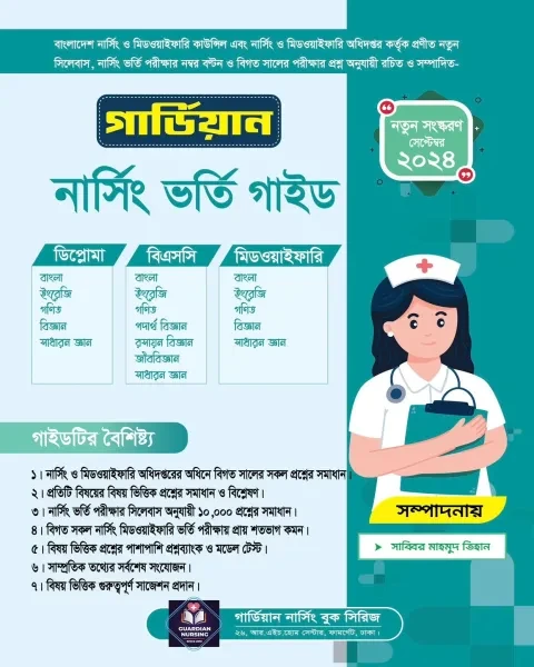 গার্ডিয়ান ডিপ্লোমা ইন নার্সিং ভর্তি গাইড