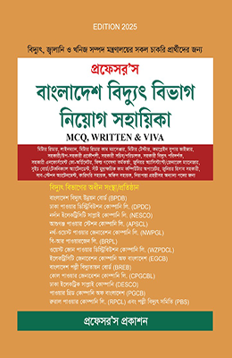 বাংলাদেশ বিদ্যুৎ বিভাগ নিয়োগ সহায়িকা