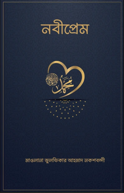 নবীপ্রেম