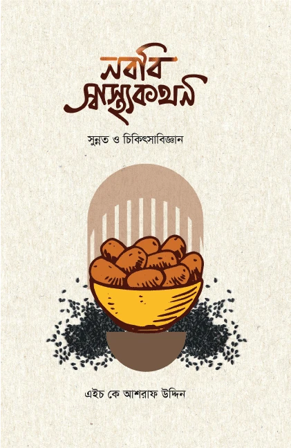 নববি স্বাস্থ্যকথন (পেপারব্যাক)